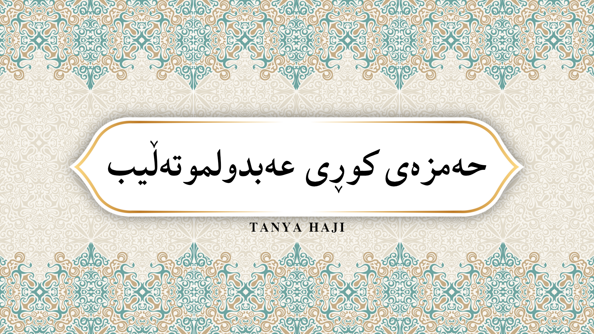 حەمزەی کوڕی عەبدولموتەڵیب